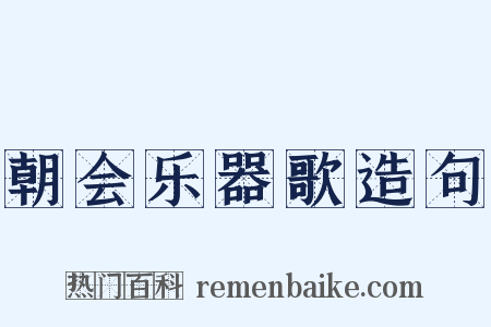 朝会乐器歌造句是什么意思的图片